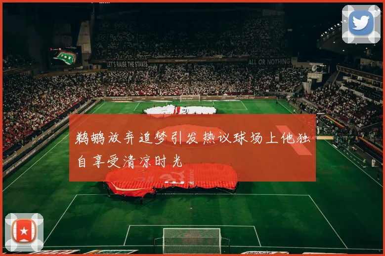 鹈鹕放弃追梦引发热议球场上他独自享受清凉时光