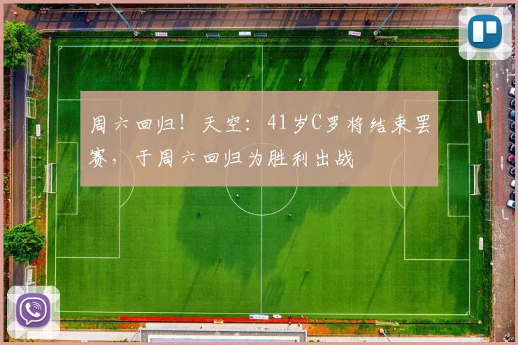 周六回归！天空：41岁C罗将结束罢赛，于周六回归为胜利出战