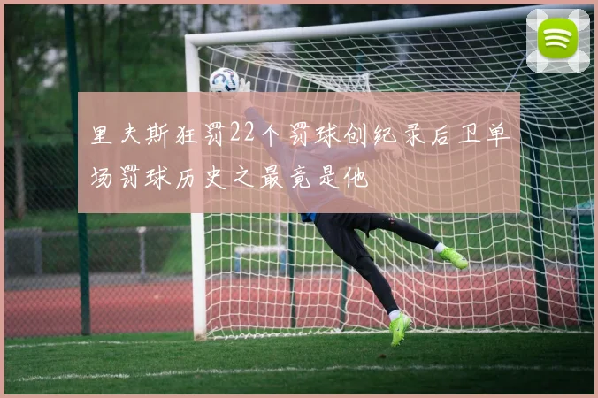 里夫斯狂罚22个罚球创纪录后卫单场罚球历史之最竟是他