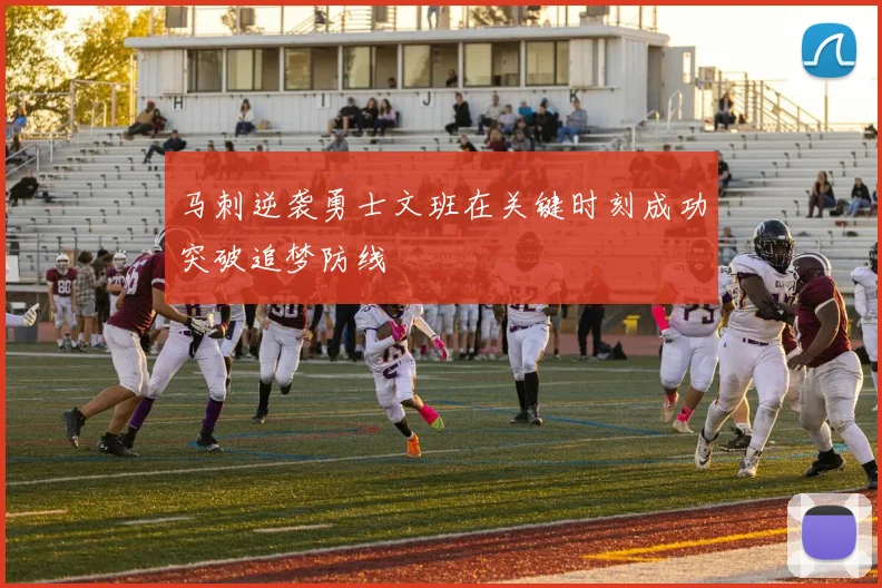 马刺逆袭勇士文班在关键时刻成功突破追梦防线