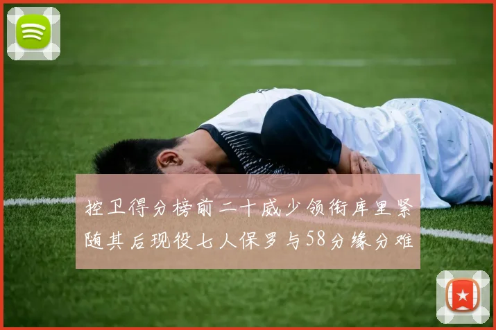 控卫得分榜前二十威少领衔库里紧随其后现役七人保罗与58分缘分难解