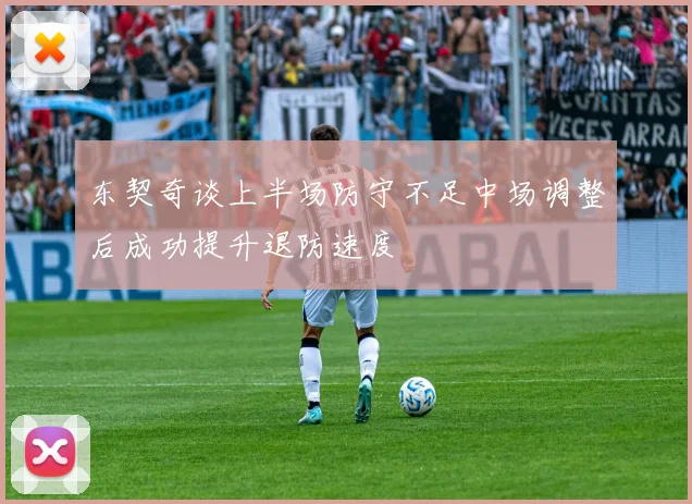 东契奇谈上半场防守不足中场调整后成功提升退防速度