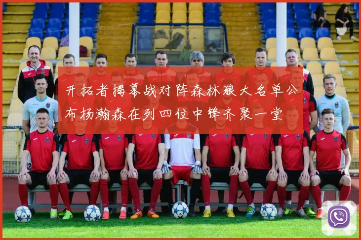 开拓者揭幕战对阵森林狼大名单公布杨瀚森在列四位中锋齐聚一堂