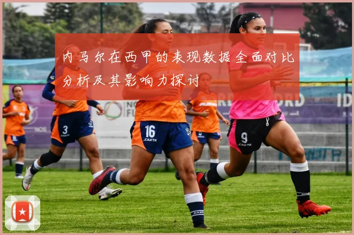 内马尔在西甲的表现数据全面对比分析及其影响力探讨