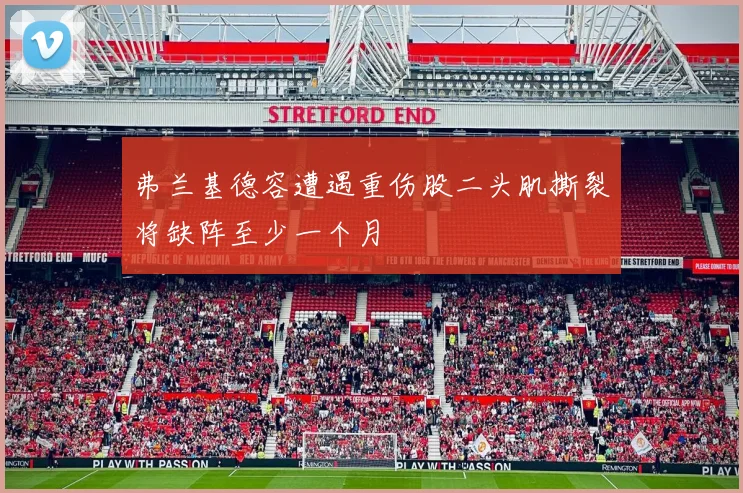弗兰基德容遭遇重伤股二头肌撕裂将缺阵至少一个月