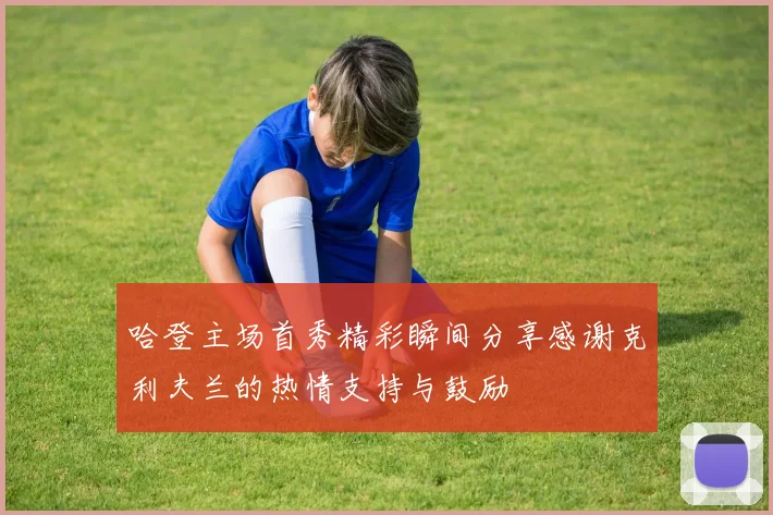 哈登主场首秀精彩瞬间分享感谢克利夫兰的热情支持与鼓励