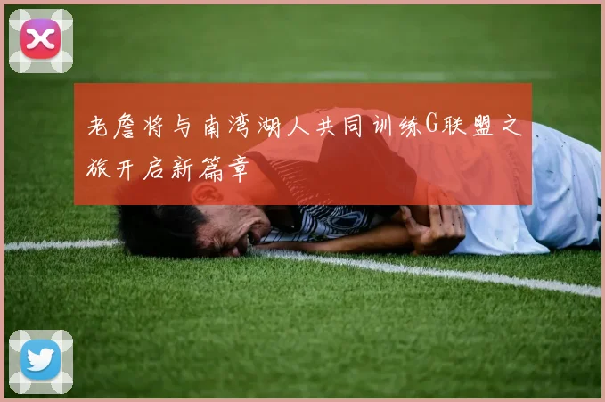 老詹将与南湾湖人共同训练G联盟之旅开启新篇章
