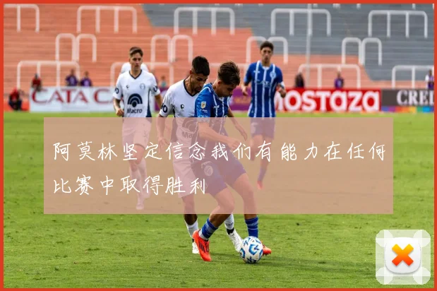 阿莫林坚定信念我们有能力在任何比赛中取得胜利