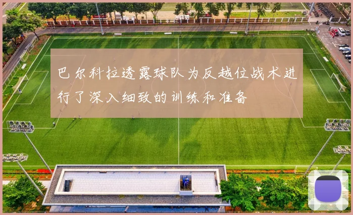 巴尔科拉透露球队为反越位战术进行了深入细致的训练和准备