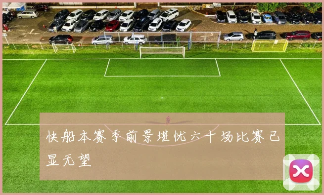 快船本赛季前景堪忧六十场比赛已显无望