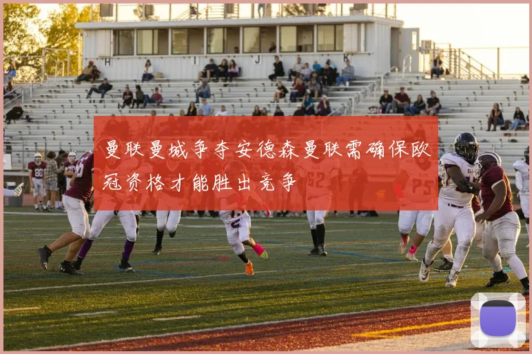 曼联曼城争夺安德森曼联需确保欧冠资格才能胜出竞争