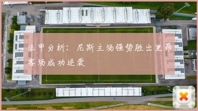 法甲分析：尼斯主场强势胜出里昂客场成功逆袭